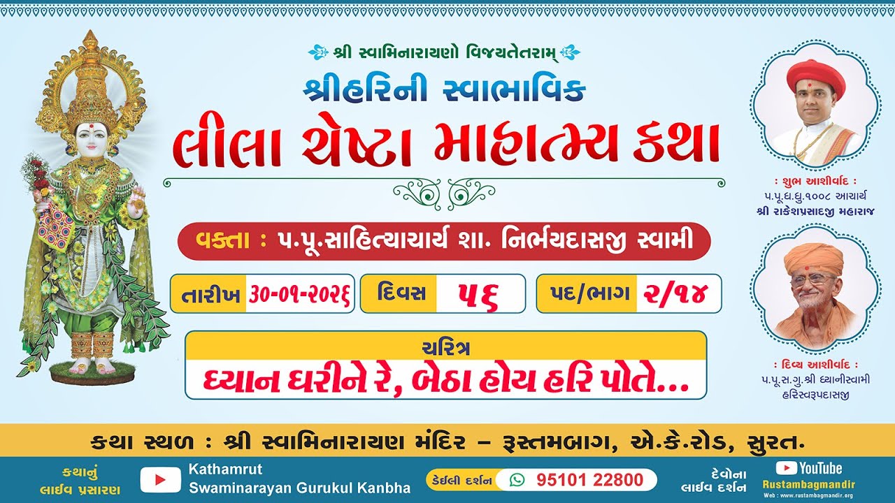 RustambagLivekathaDt 30/01/2026-05:45pm,શ્રીહરિની સ્વાભાવિક લીલા ચેષ્ટા માહાત્મ્ય કથા,પદ-2,ભાગ-14