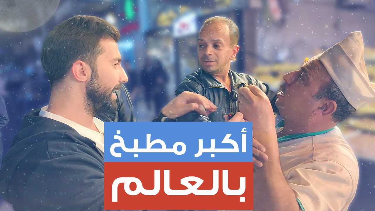 تحضيرات العيد في الجزماتية أكبر مطبخ حلويات بالعالم😱😍 The biggest sweets market in the world