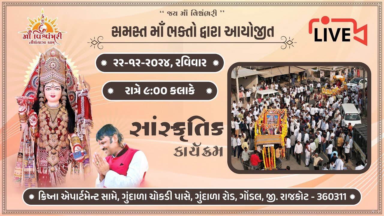 🔴 Live Telecast : માઁ વિશ્વંભરી નો ભવ્ય સાંસ્કૃતિક કાર્યક્રમ । ગોંડલ । 2024