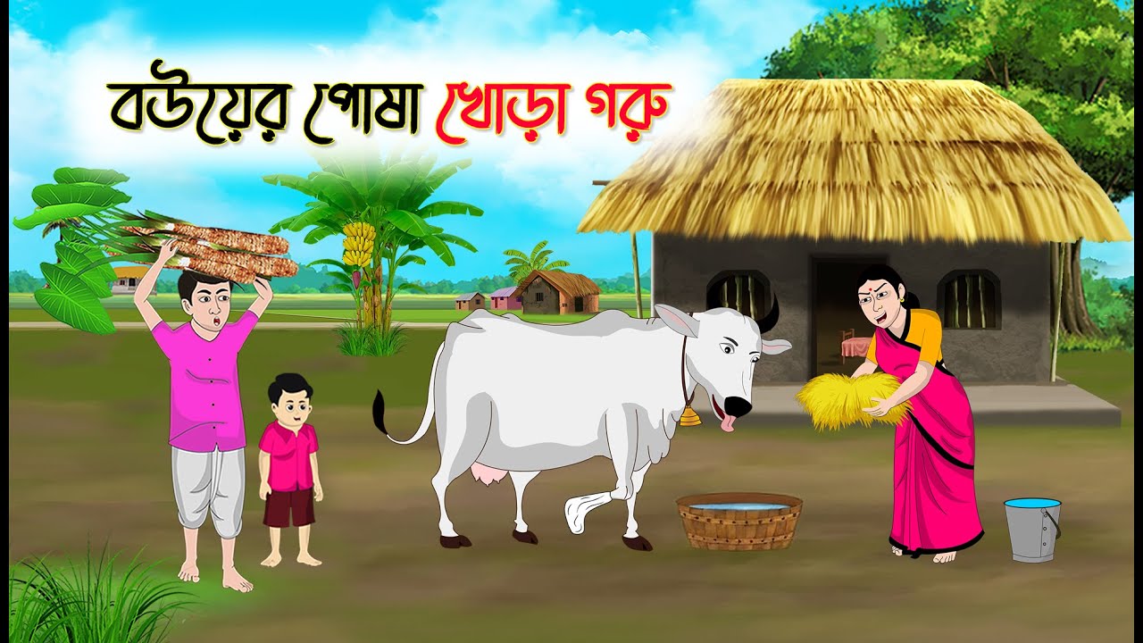 বউয়ের পোষা খোড়া গরু | Bengali Fairy Tales Cartoon | Rupkothar Bangla Golpo | Thakumar Jhuli