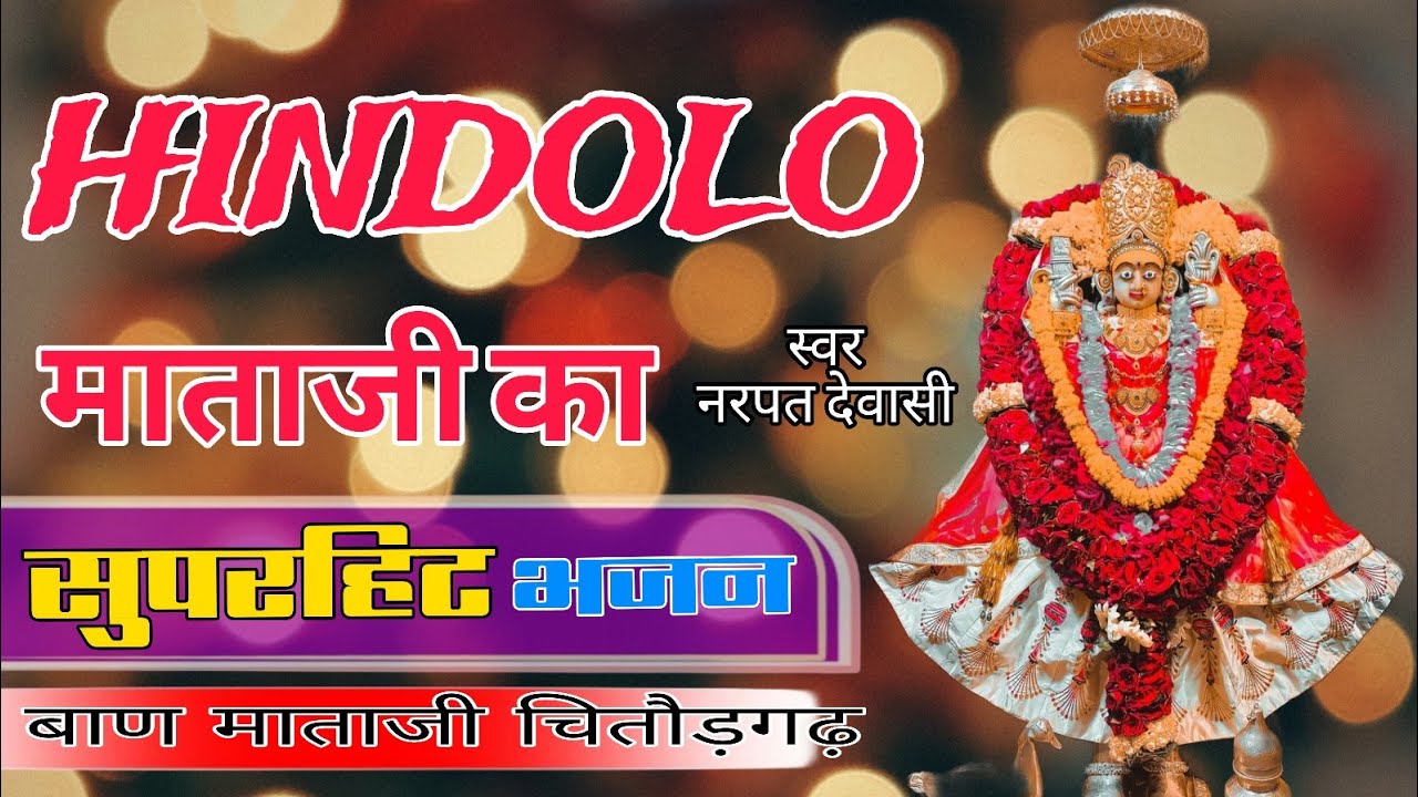 HINDOLO :- माताजी रा मंदिर में बांधियों रे हिंडोलो // mataji raa mandirya // 