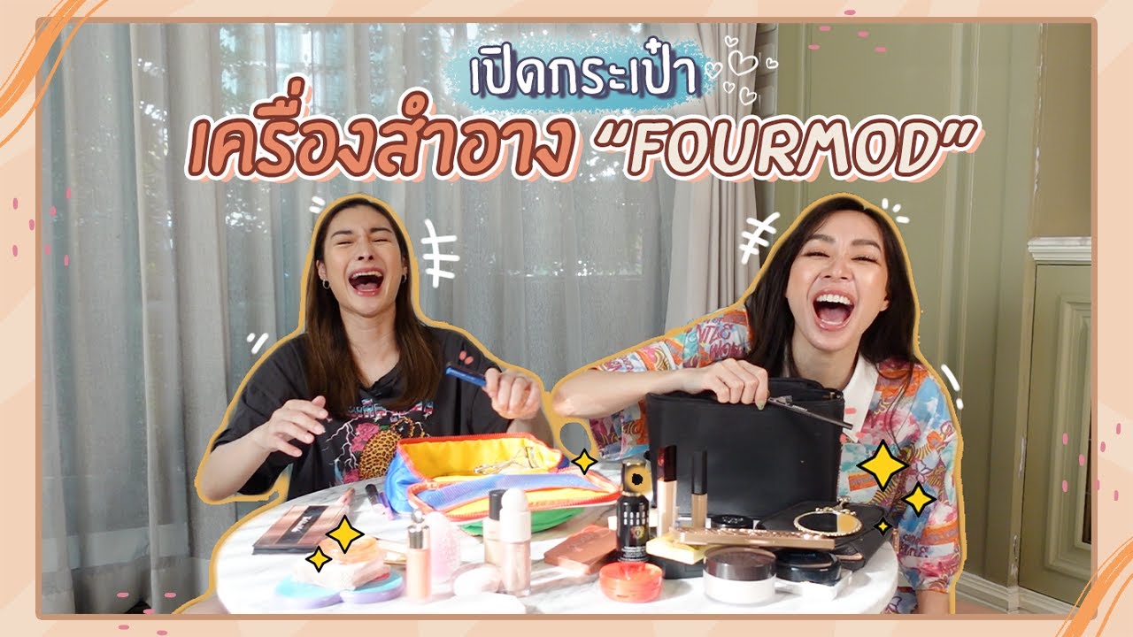 เปิดกระเป๋าเครื่องสำอาง”โฟร์มด” ป้ายยาตัวไหนต้องตำตามบ้าง! | Mod Napapat