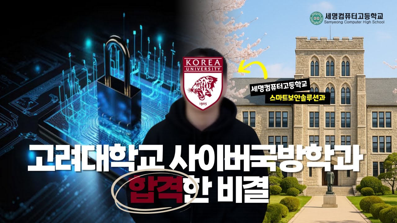 고려대 합격 스토리! 🎓 세명컴퓨터고등학교 졸업생