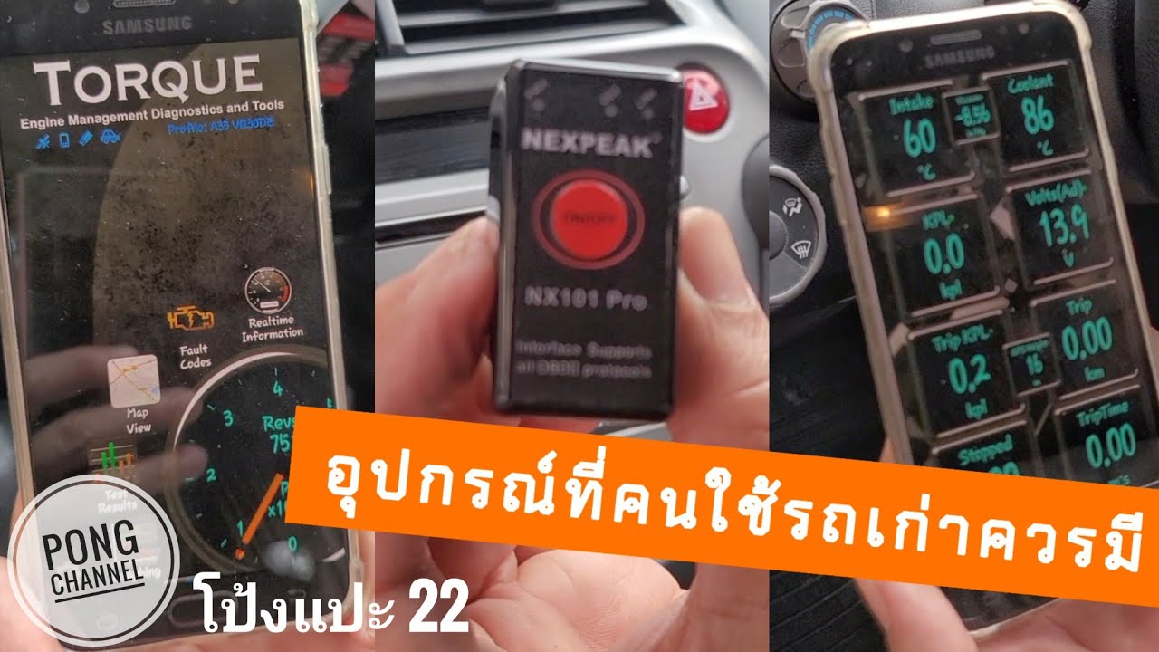 โป้งแปะ 22 อุปกรณ์ที่คนใช้รถเก่าหรือรถมือสองควรมี รีวิวให้ดู  #รถมือสอง #รถยนต์มือสอง #รถเก๋งมือสอง