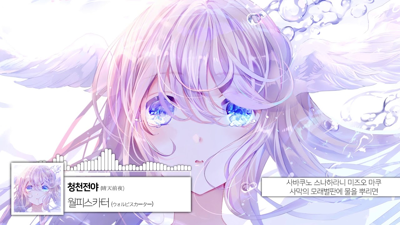 [3D입체음향] 월피스카터 - 청천전야 [우타이테/자막]