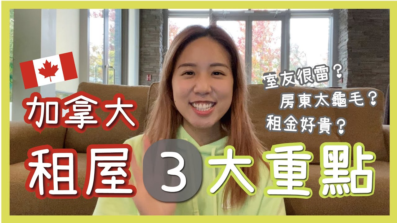 加拿大打工度假 租房必看三大重點！！！