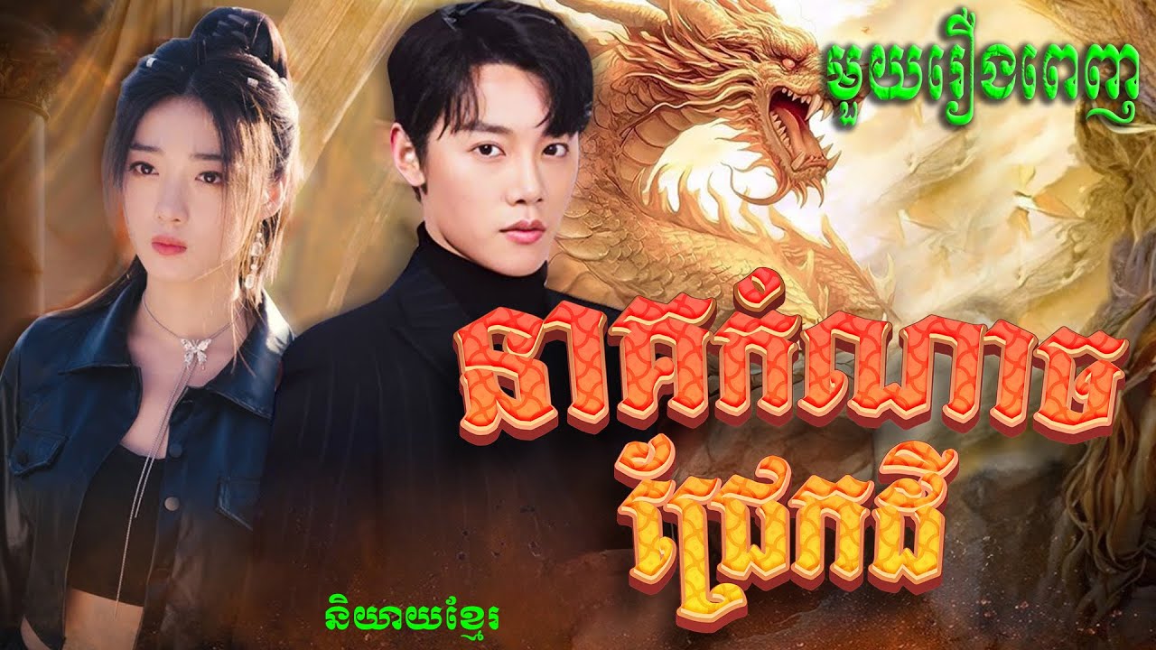 នាគកំណាចជ្រែកដី  | Full Movie មួយរឿងពេញ  #5GTVcambodia #រឿងចិននិយាយខ្មែរ