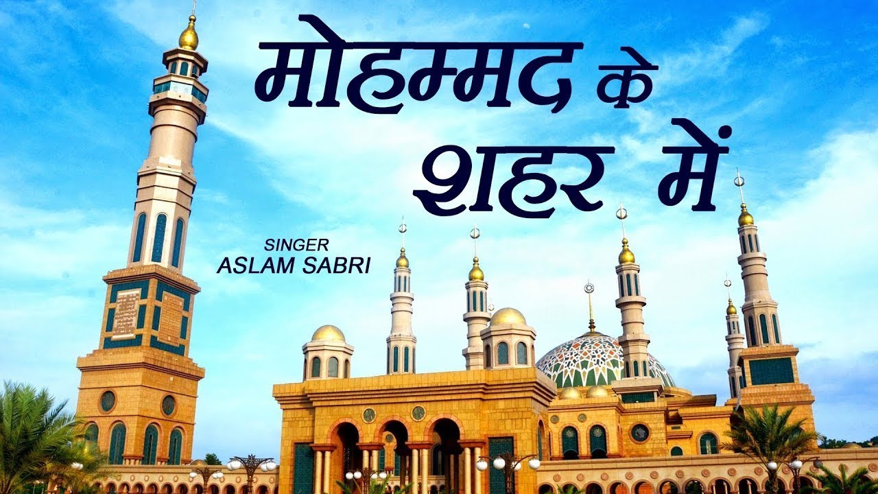 मोहम्मद के शहर में | Har Dard Ki Dawa Hai Mohammad Ke Shahar Me | 2022 Qawwali | Aslam Sabri 2022