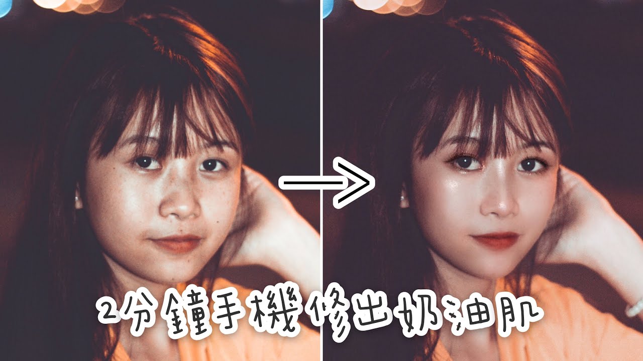 如何用手機修出奶油肌｜PS簡單人像修圖｜How do I edit selfie｜必備修圖App