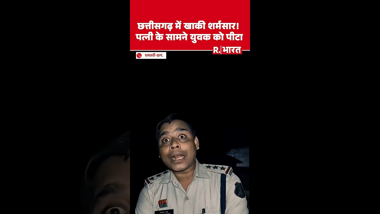 Chhattisgarh Police: SHO Chandrakant Sahu beats a man in front of his wife and children at the ch...