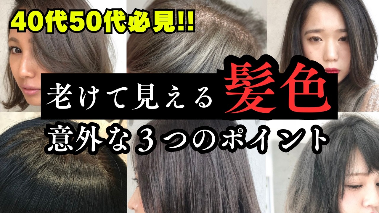 【４０代５０代】老けて見えるヘアカラー意外な３つのポイント