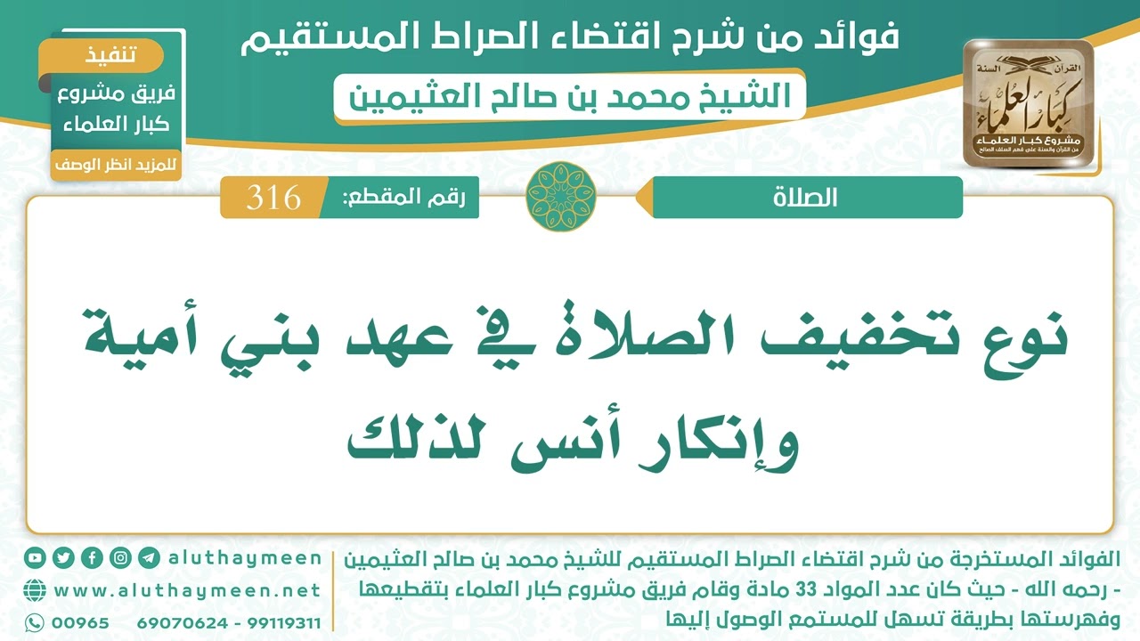 316- نوع تخفيف الصلاة في عهد بني أمية وإنكار أنس لذلك - الشيخ ابن عثيمين