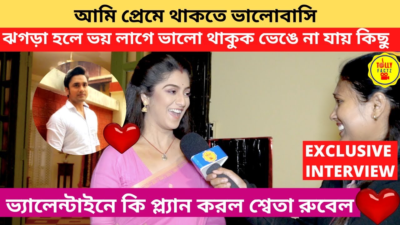 ভ্যালেন্টাইনে কি প্ল্যান শ্বেতা রুবেলের ঝগড়া হলে ভয় লাগে ভেঙে না যায় কিছু | sohag jol | zee bangla
