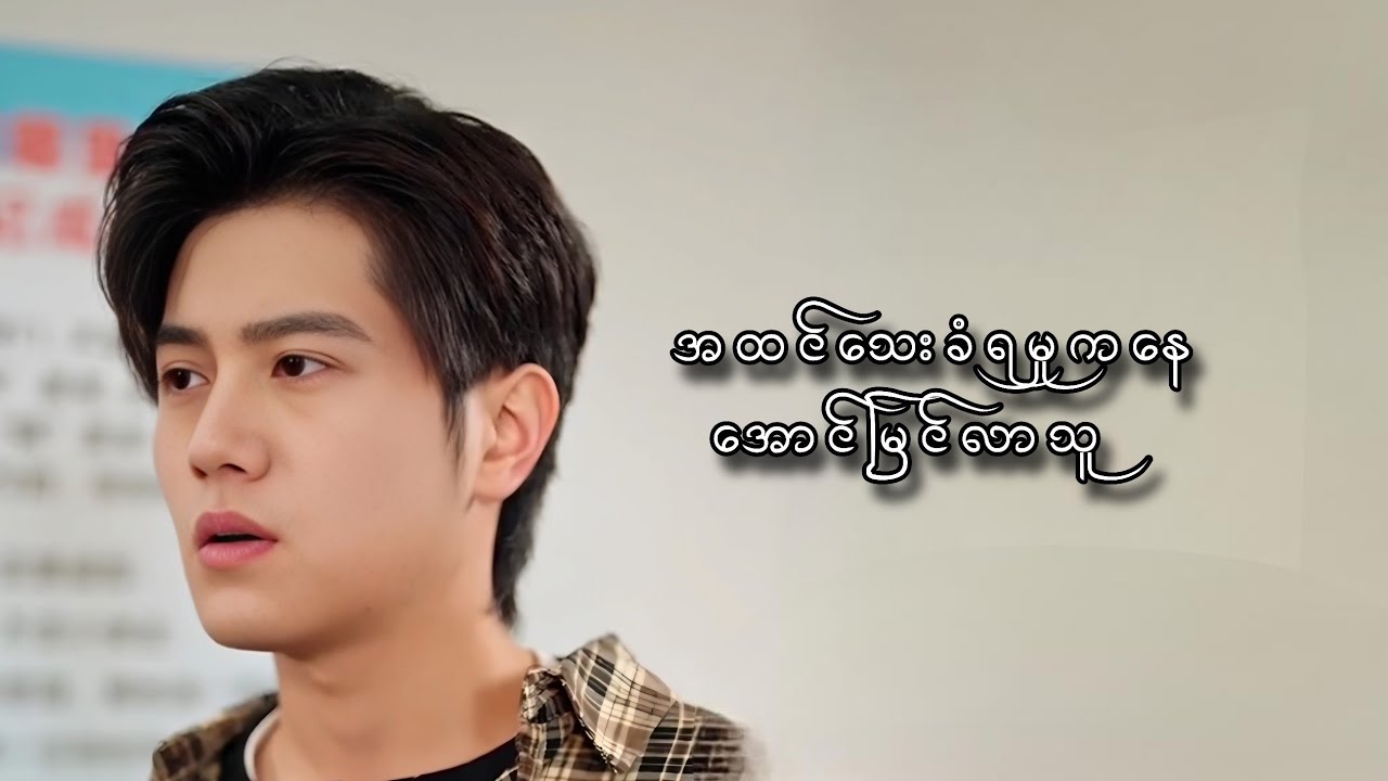 အထင်သေးခံရပြီး အောင်မြင်လာသူ #foryou #movie #myanmarmovieseries #movierecap #amreview 
