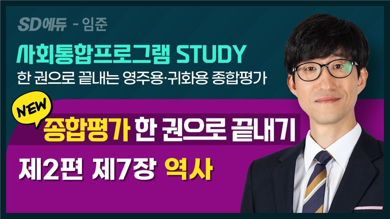 2023 종합평가 한 권으로 끝내기(13강)- 한국사회7- 역사