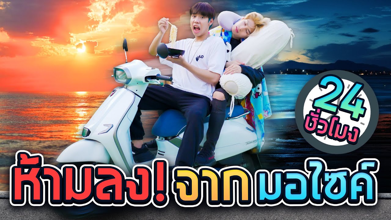 เอาชีวิตรอดบนมอไซค์ 24 ชั่วโมง บนพื้นลาวา (SPD)