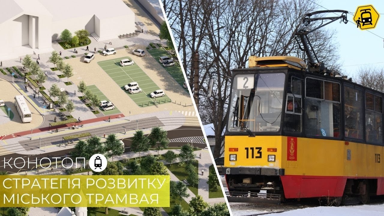 КОНОТОП: стратегія модернізації трамвая та оновлення Привокзальної площі