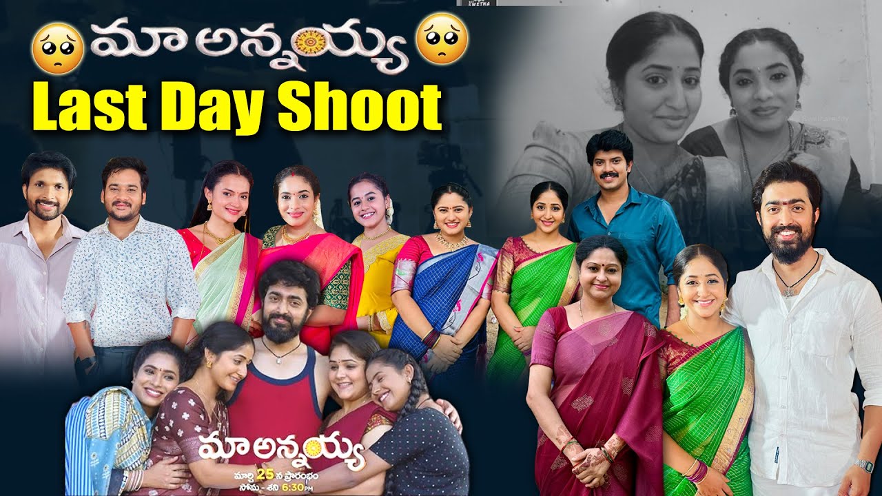 Maa Annayya Serial Last Day Shooting | Maa Annaya Serial Ending | Mee Swethareddy