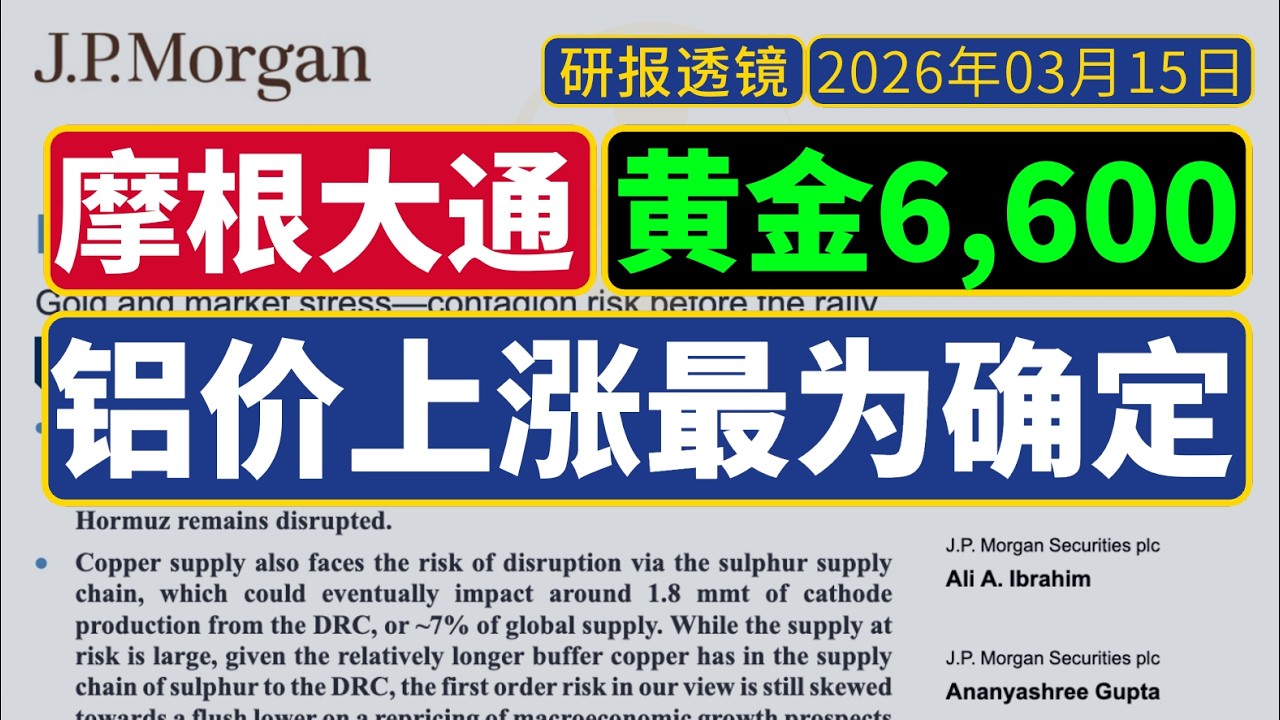研报透镜 - 摩根大通[3月14日]：伊朗战事冲击&mdash;&mdash;铝价上涨最为确定，黄金长期上看6,600美元/盎司