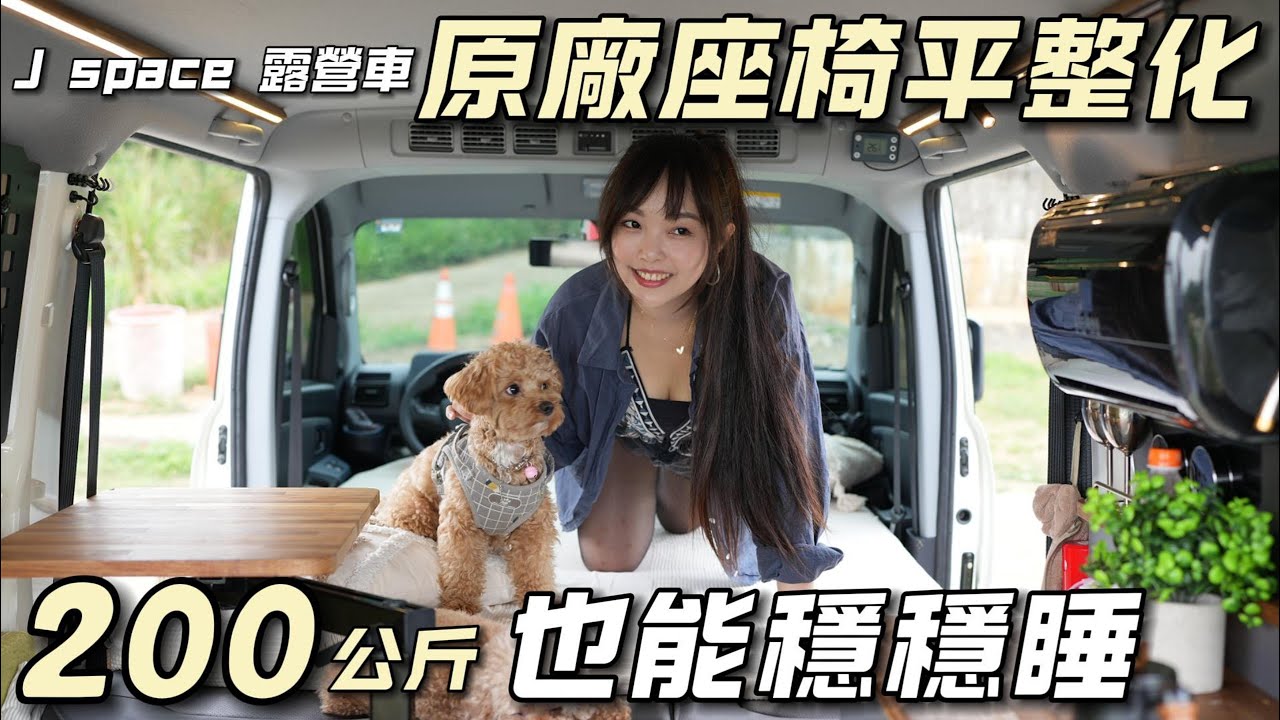 J space露營車改裝【原廠座椅平整化！200公斤也能穩穩睡】不落地車宿超輕鬆｜車中泊｜car camping | vanlife《老婆大人》
