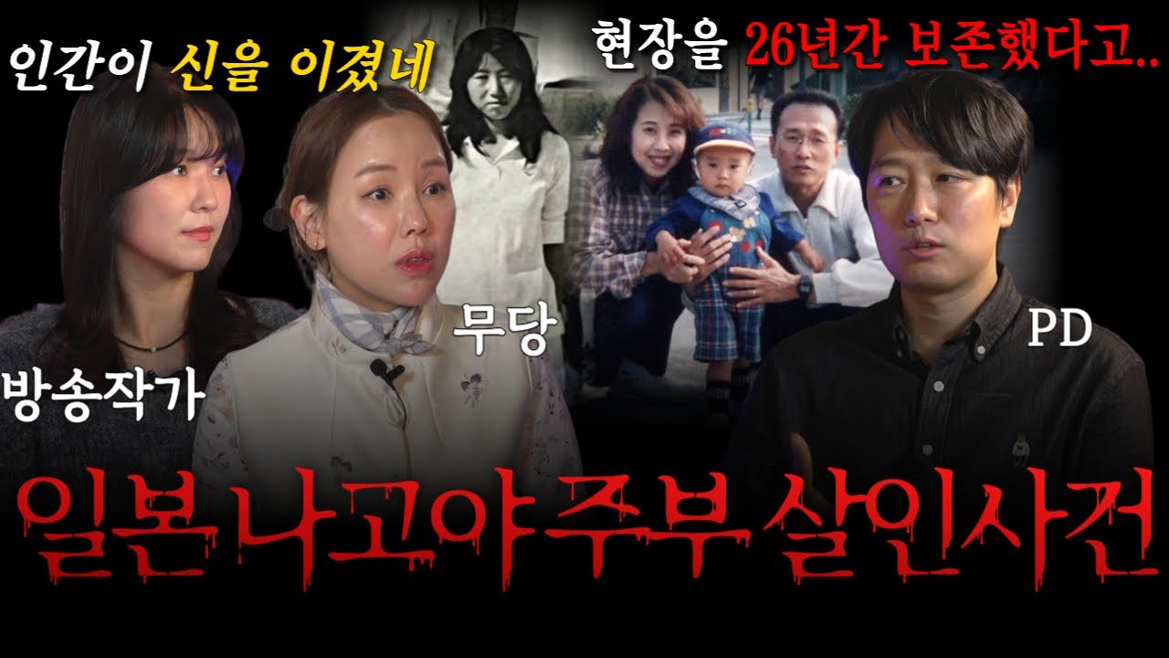 [실화괴담] 26년 간의 현장보존한 남편의 집념으로 찾아낸 일본 나고야 주부 살인사건의 범인! 충격적인 범인의 정체는?!