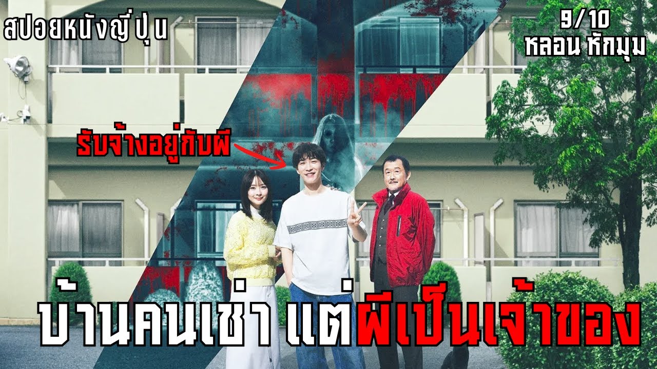 สร้างจากเรื่องจริง! อาชีพรับจ้างนอนห้องมีประวัติ | สปอย Stigmatized Properties: Possession (2025)