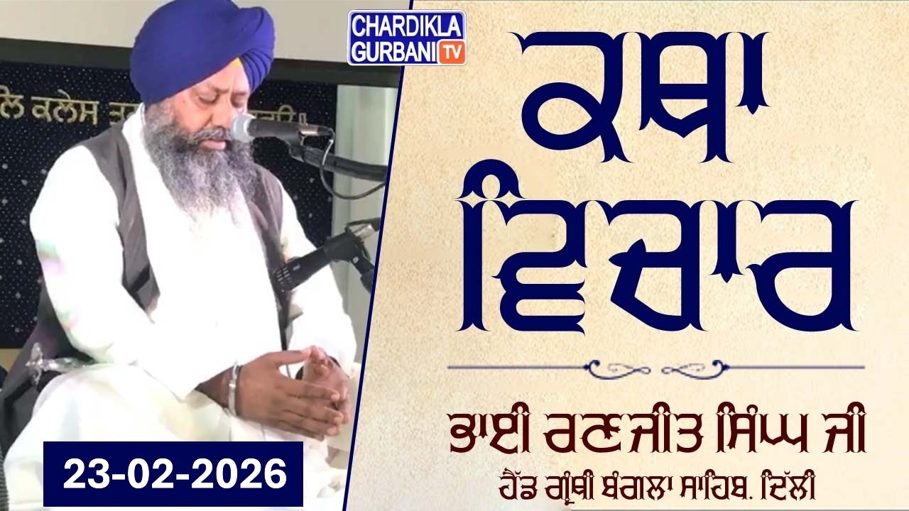 🔴Live: Katha Vichar From Gurdwara Sri Bangla Sahib, Delhi | 23-02.2026 | Evening