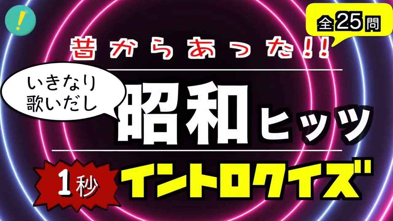 昔からあった！いきなり歌い出し昭和ヒッツ 1秒イントロクイズ​