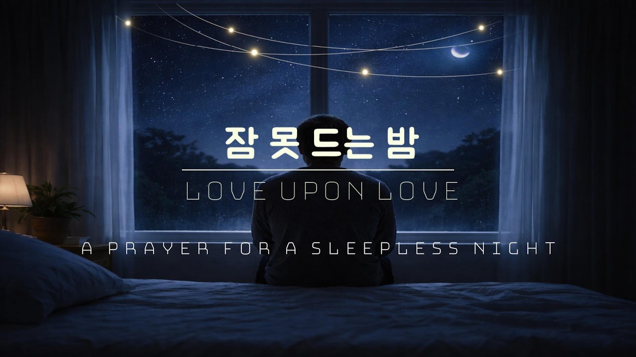【CCM】【잠 못 드는 밤】나의 하루를 주께 맡기라❤️ ⊰𝑻𝒉𝒂𝒏𝒌 𝒀𝒐𝒖, 𝑱𝒆𝒔𝒖𝒔⊱ #worship