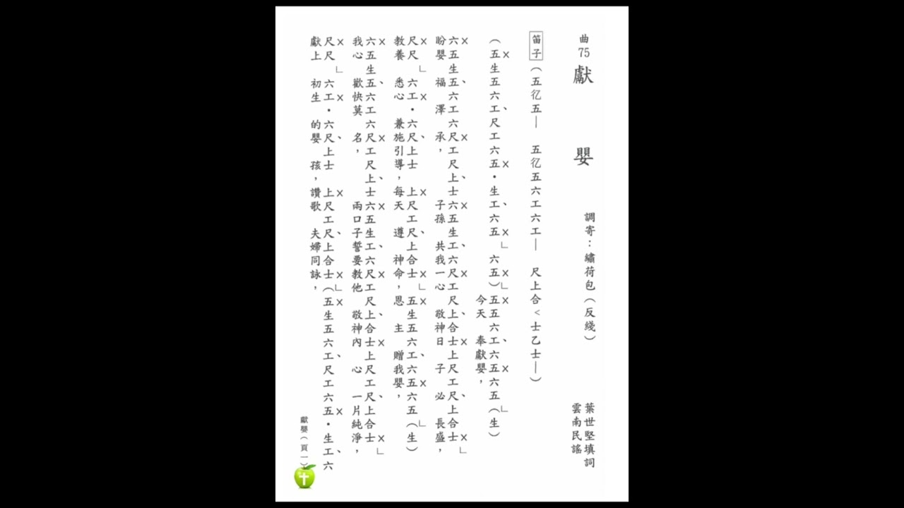 曲75 獻嬰 福音粤韻 工尺譜 + 音樂