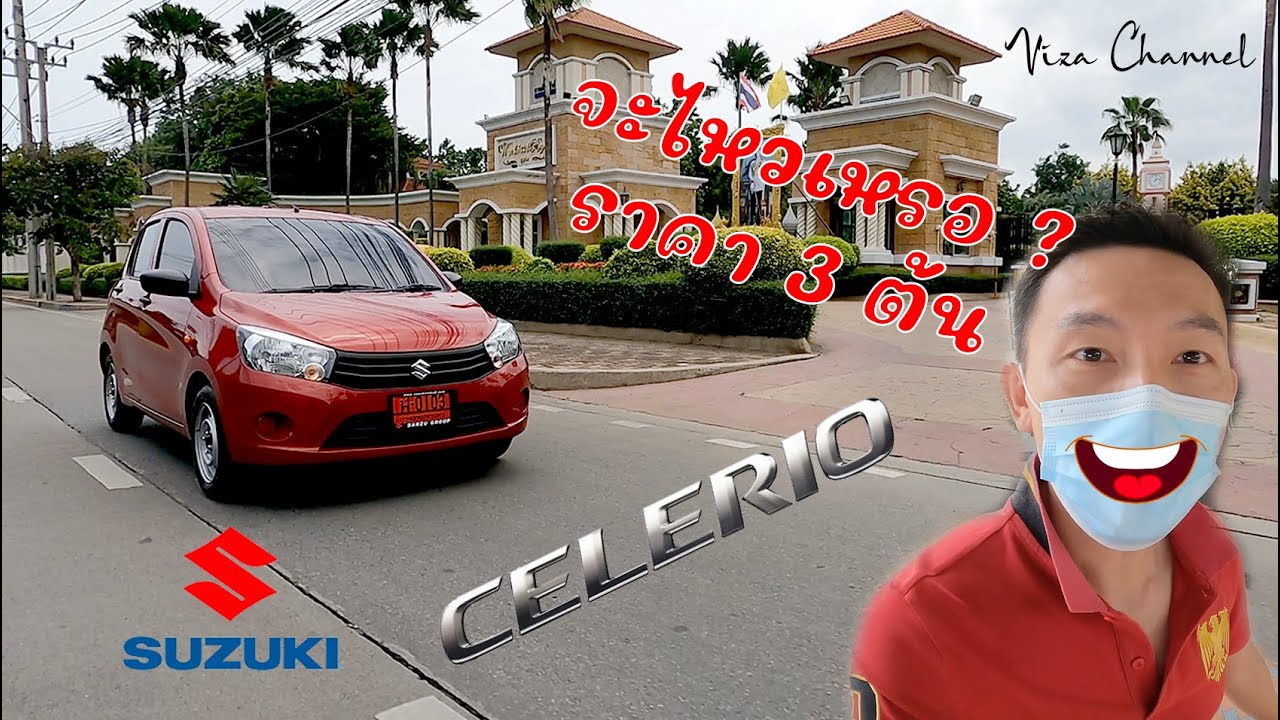 Viza Channel : รีวิว🚗 Suzuki Celerio งบ 3 แสนต้น ถูกสุดในคลาสไหวไหม หรือควรเพิ่มอีกหน่อยไป Swift