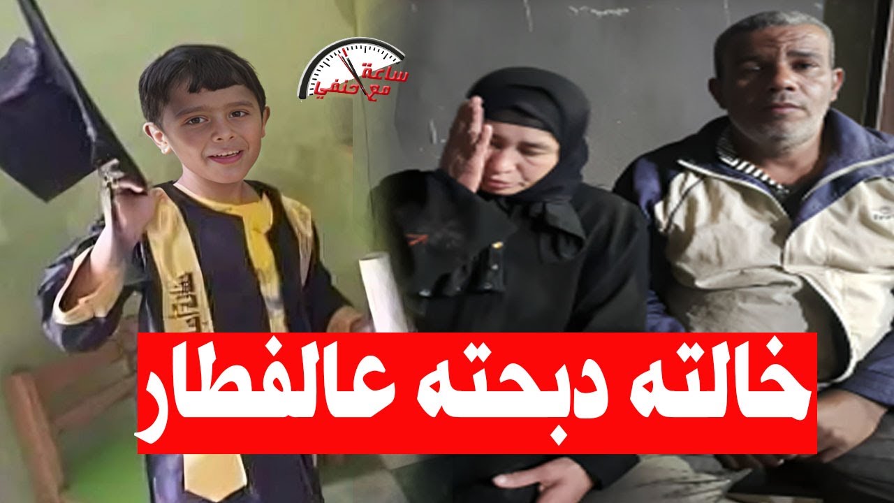 خالته دبـ ـحـ ـتـ ـه على الفطار فى رمضان  زى الفراخ . لغز جـ ـريـ ـمـ ـه اسلام طـ ـفل بنى  سويف !!