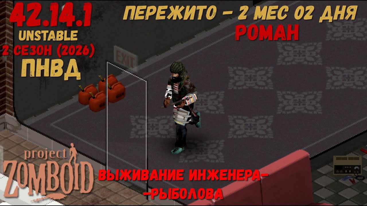 Project Zomboid I 42 билд I v. 14.1  I Роман-инженер  I ПНВД I 12 стрим I 02 сезон-2026 I