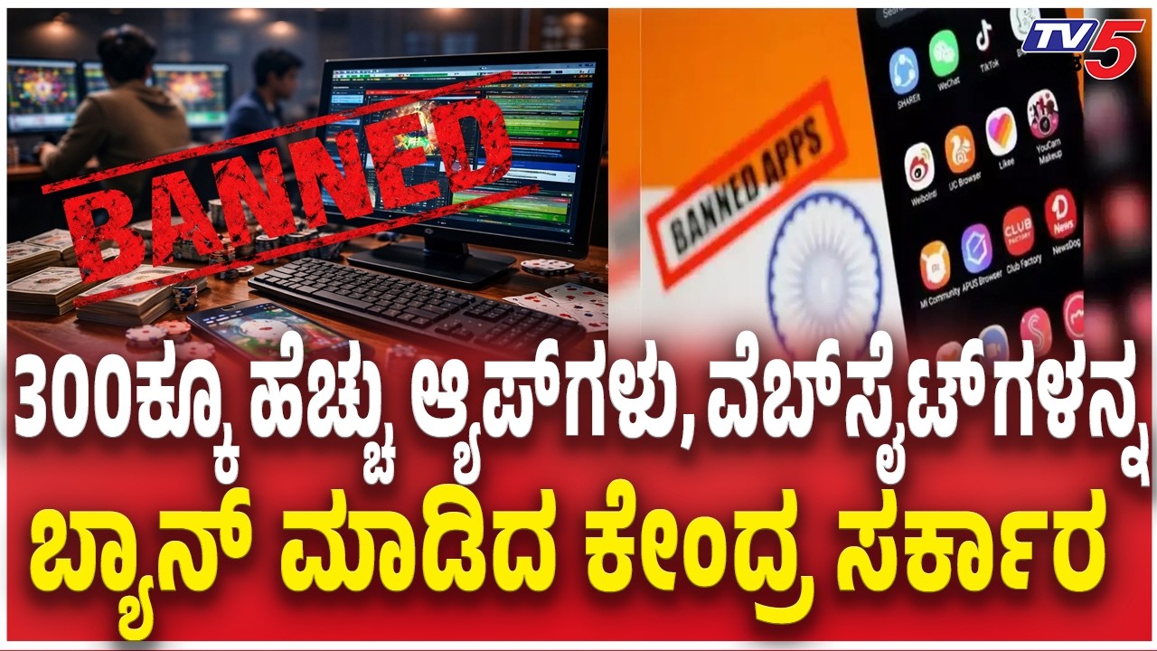 Govt Ban 300 Illegal Gambling And Betting Websites300ಕ್ಕೂ  ಆ್ಯಪ್​ಗಳು ವೆಬ್​ಸೈಟ್​​​ಗಳನ್ನ​ ಬ್ಯಾನ್​