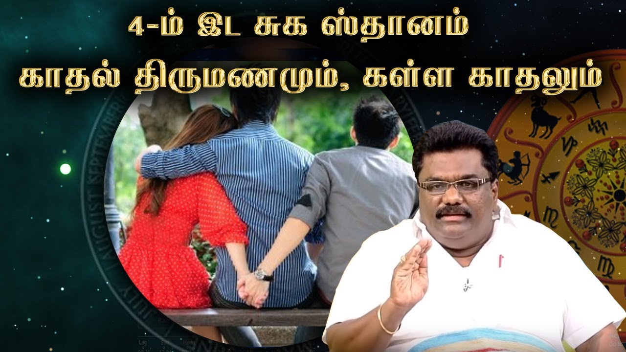 4-ம் இட சுக ஸ்தானம் | காதல் திருமணமும், கள்ள காதலும் | Scientific Astrology Dr.BHARANI BHALRAJ