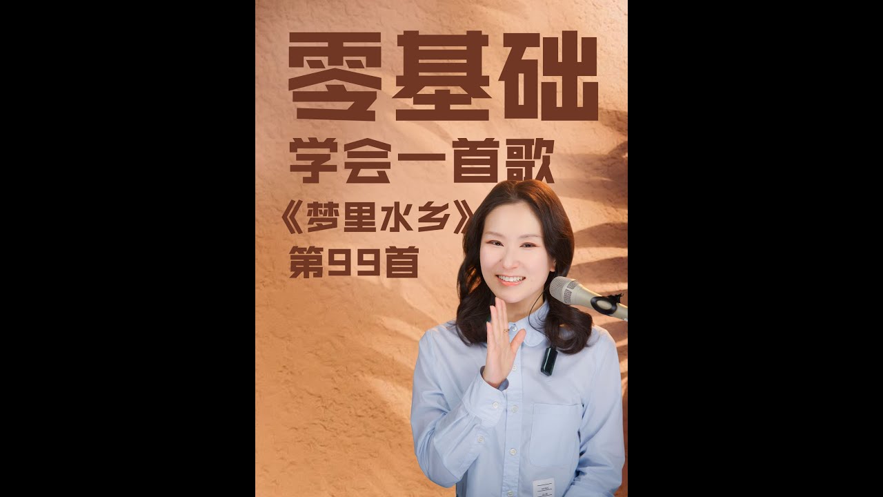 90年代国民金曲《梦里水乡》，婉转的旋律交织着江南民乐与现代流行元素，以江南水乡为底色，唱出少男少女朦胧的爱慕与怅惘~#音乐 #音樂 #唱歌 #技巧 #分享