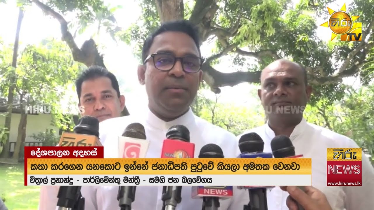''කතා කරගෙන කරගෙන යනකොට එයා ජනාධිපති කියලා අමතක වෙලා