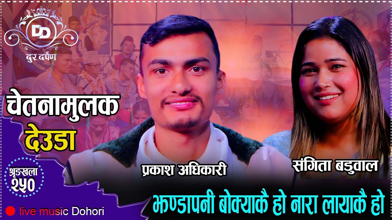 चुनाब लक्षित शन्देशमुलक देउडा // Sangita Baduwal Vs. Prakash Adhikari // NEW ELECTION Song 2082