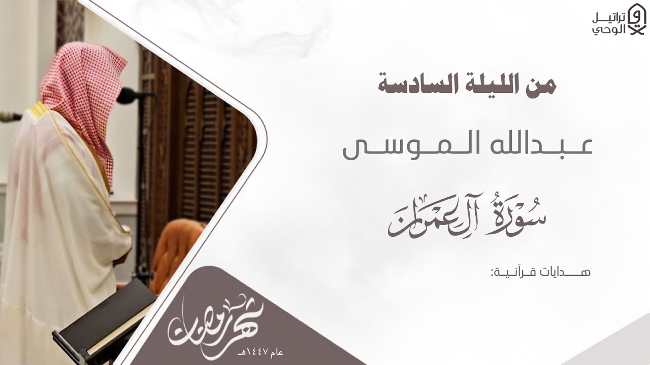 #مختارات_رمضانية ~ تلاوة تحبيرية من فواتح سورة آل عمران للشيخ عبدالله الموسى - ليلة 6 رمضان 1447هـ