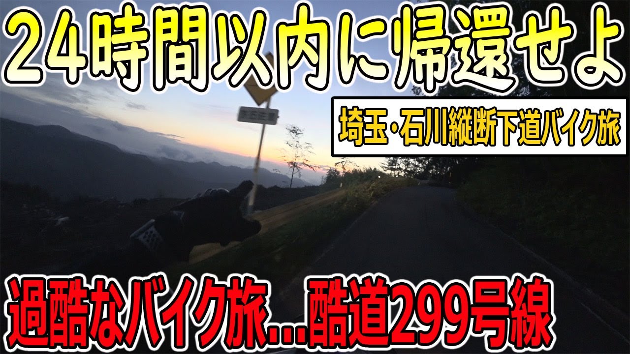 【バイク検証】① 日帰りで下道だけで埼玉県→石川県を往復できるのか！？ ～過酷すぎる国道299号線、峠道～