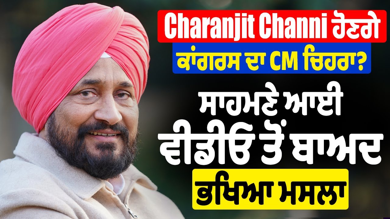 Charanjit Channi ਹੋਣਗੇ ਕਾਂਗਰਸ ਦਾ CM ਚਿਹਰਾ? ਸਾਹਮਣੇ ਆਈ ਵੀਡੀਓ ਤੋਂ ਬਾਅਦ ਭਖਿਆ ਮਸਲਾ