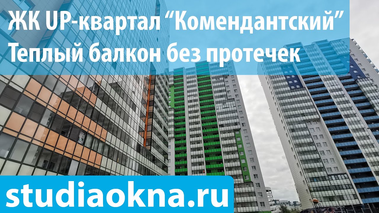 ЖК UP-квартал Комендантский замена остекления, утепление и отделка балконов и лоджий под ключ