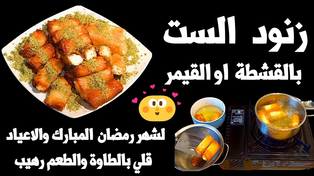 اطيب وانجح طريقة لعمل زنود الست بالقشطة او القيمر بالبيت بدون فرن ولا تعب مقلية مقرمشة تجنن