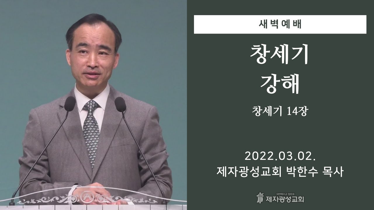 2022-03-02 새벽예배 (창세기 강해 - 창세기 14장) - 박한수 목사