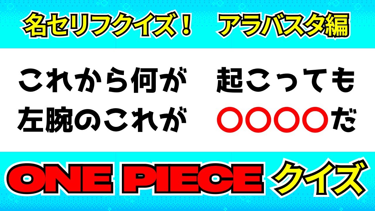 【ワンピース　名台詞クイズ】おれはお前を越えていく‼️‼️✊🌪️✊アラバスタ編【10問】