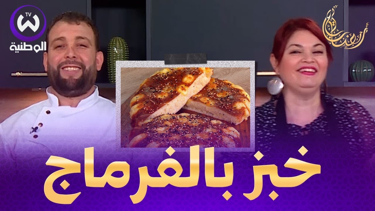 خبز بالفرماج خفيف وبنين مع الشاف محمد بوعمار