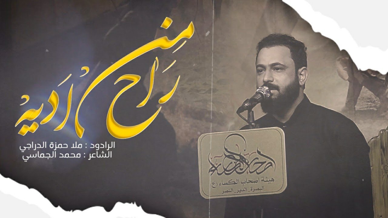 راح من اديه | ملا حمزه الدراجي | كلمات محمد الجماسي | هيئة اصحاب الكساء (ع) - البصرة - الدير - النصر