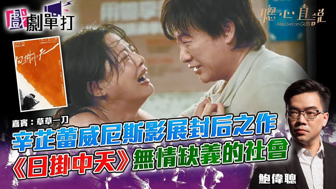 辛芷蕾威尼斯影展封后之作《日掛中天》無情缺義的社會｜#日掛中天│戲劇單打｜【聰心直說】鮑偉聰 嘉賓：草草一刀 2026/01/07