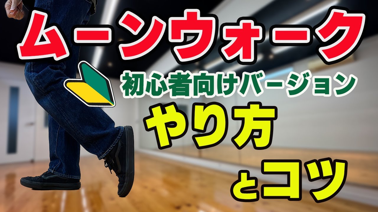 まずはこれから！初心者向けムーンウォークのやり方