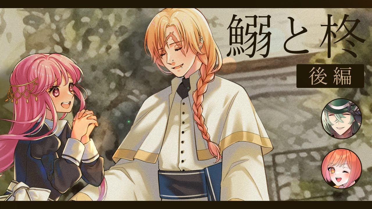 【 CoC / 後編 】鰯と柊 #ちょうぎりいわひら 【 クトゥルフ神話TRPG 】KP川犬 PL超高音/藤堂紗霧